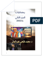 رمضانيات 2024الجزء الثاني لمحمد فتحي عبد العال