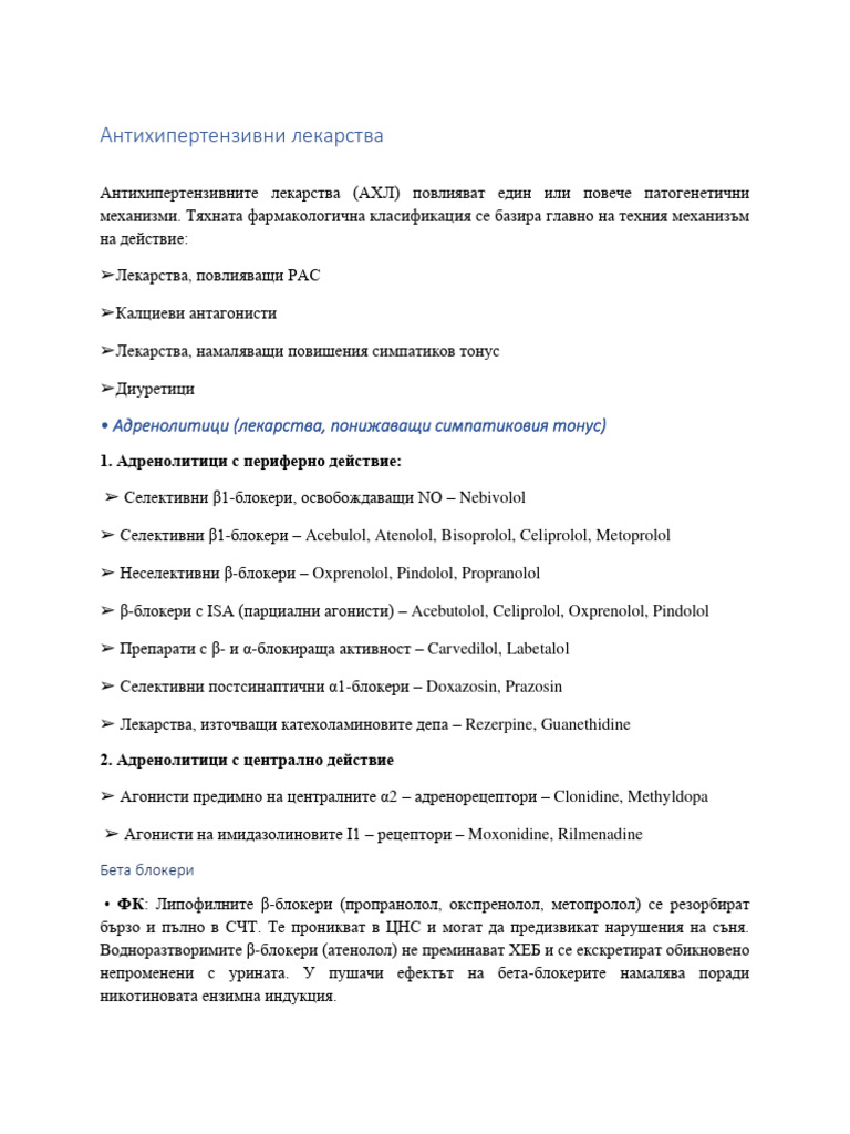 Антихипертензивни лекарства | PDF