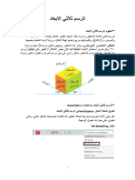 الرسم ثلاثي الابعاد