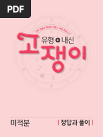 미적분) 2023 고쟁이 해설 | PDF