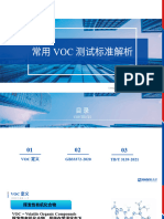 常用VOC测试标准解析 20220415
