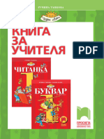 Книга за учителя български език 1 клас