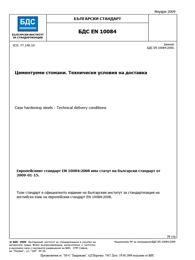 BDS - EN - 10084 - Цементуеми стомани. Технически условия за доставка | PDF