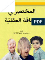 Kotobati - كتاب المختصر في الإعاقة العقليّة