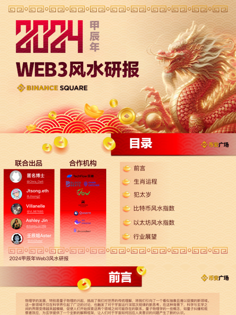 2024甲辰年Web3风水研报| PDF