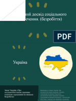 Зарубіжний Досвід Соціального Забезпечення. (Безробіття)