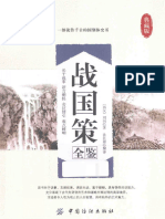 战国策全鉴 典藏版 (2015.1)