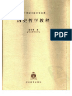 [二十世纪中国史学名著 16历史哲学教程].翦伯赞著.扫描版