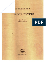 [二十世纪中国史学名著 20中国古代社会史论].侯外庐著.扫描版