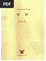 [二十世纪中国史学名著 15安阳].李济著.扫描版