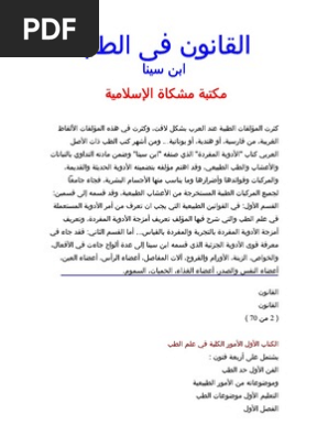 القانون في الطب-إبن سينا | PDF