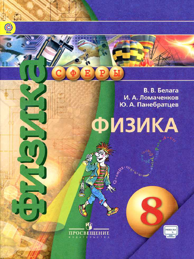 Физика. 8кл. - Белага и др. - 2017 -160с | PDF