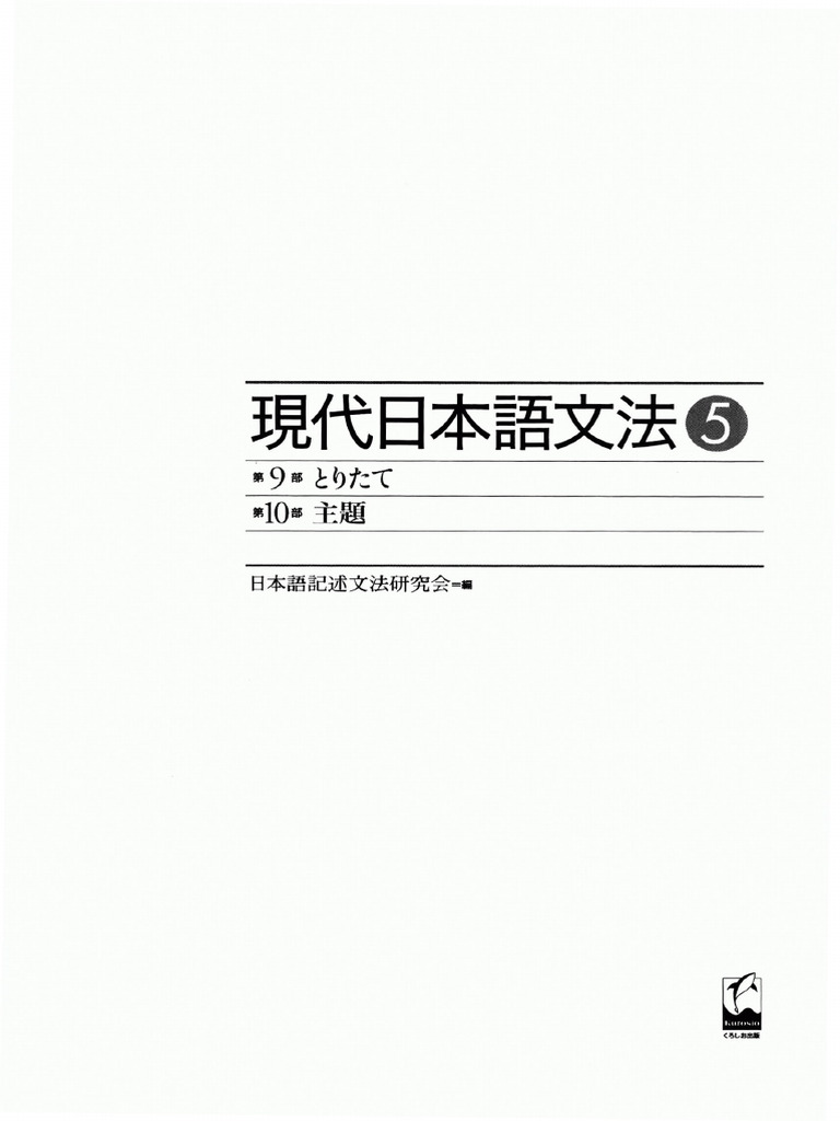 現代日本語文法5とりたて・主題 (日本語記述文法研究会) (Z