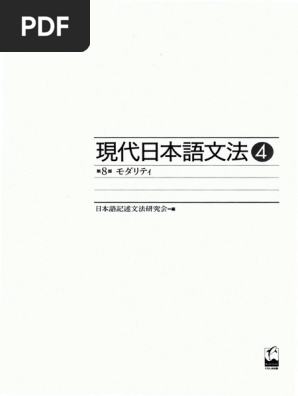 現代日本語文法 4 第8部モダリティ (日本語記述文法研究会) (Z