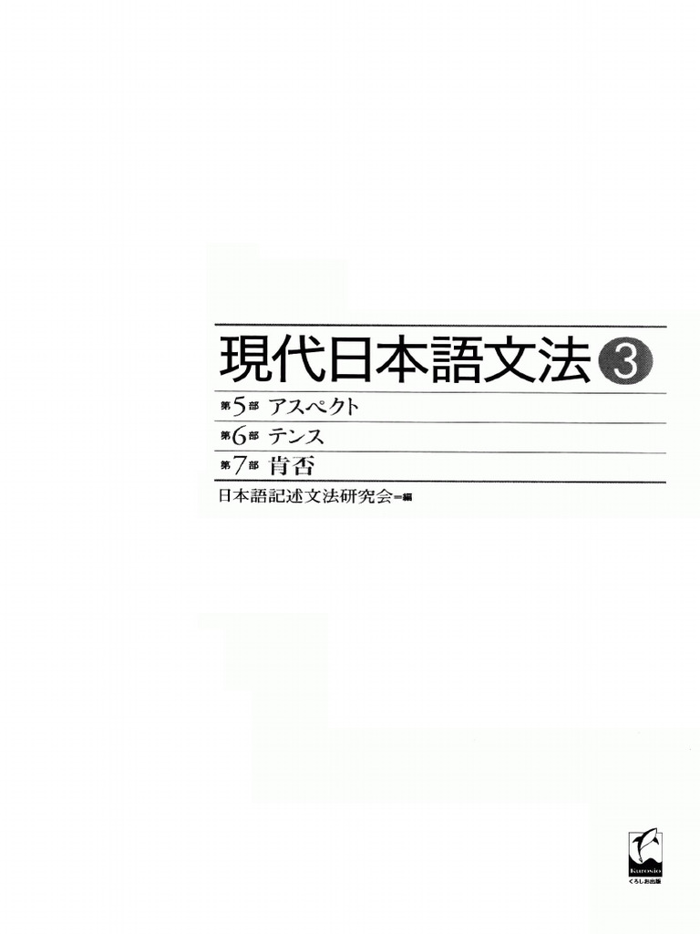 現代日本語における否定文の研究―中国語との対照比較を視野に入れて(帯
