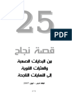 25 قصة نجاح من البدايات الصعبة و العثرات القوية الى النهايات الناجحة