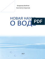 Воейков.Новая наука о воде.2017.p212