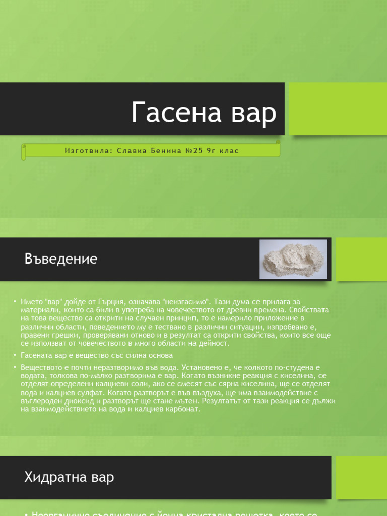 Гасена вар | PDF