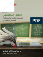 الدليل التطبيقي لتصميم المحتوى الرقمي - النسخة العربية