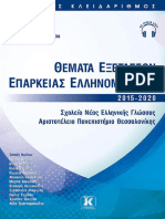 Θέματα Εξετάσεων Επάρκειας Ελληνομάθειας 2015-2020