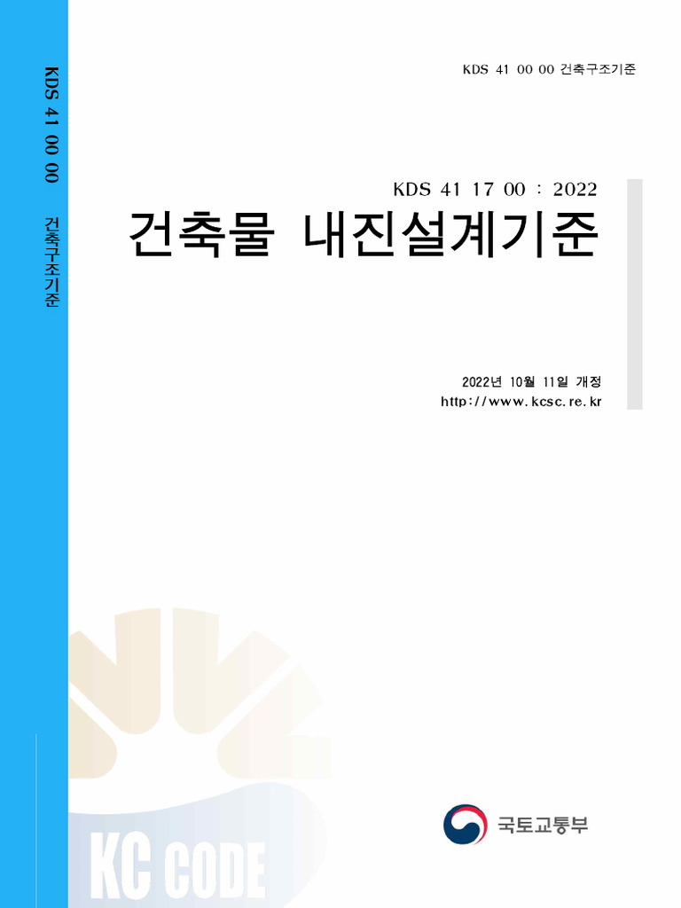 2022 건축물 내진설계 기준 KDS 41 17 | PDF