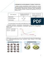 Лекция 1-Основы Физики Полупроводников. P-n Переход