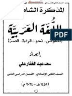 مذكرة اللغة العربية للثاني الإعدادي ترم ثان2024