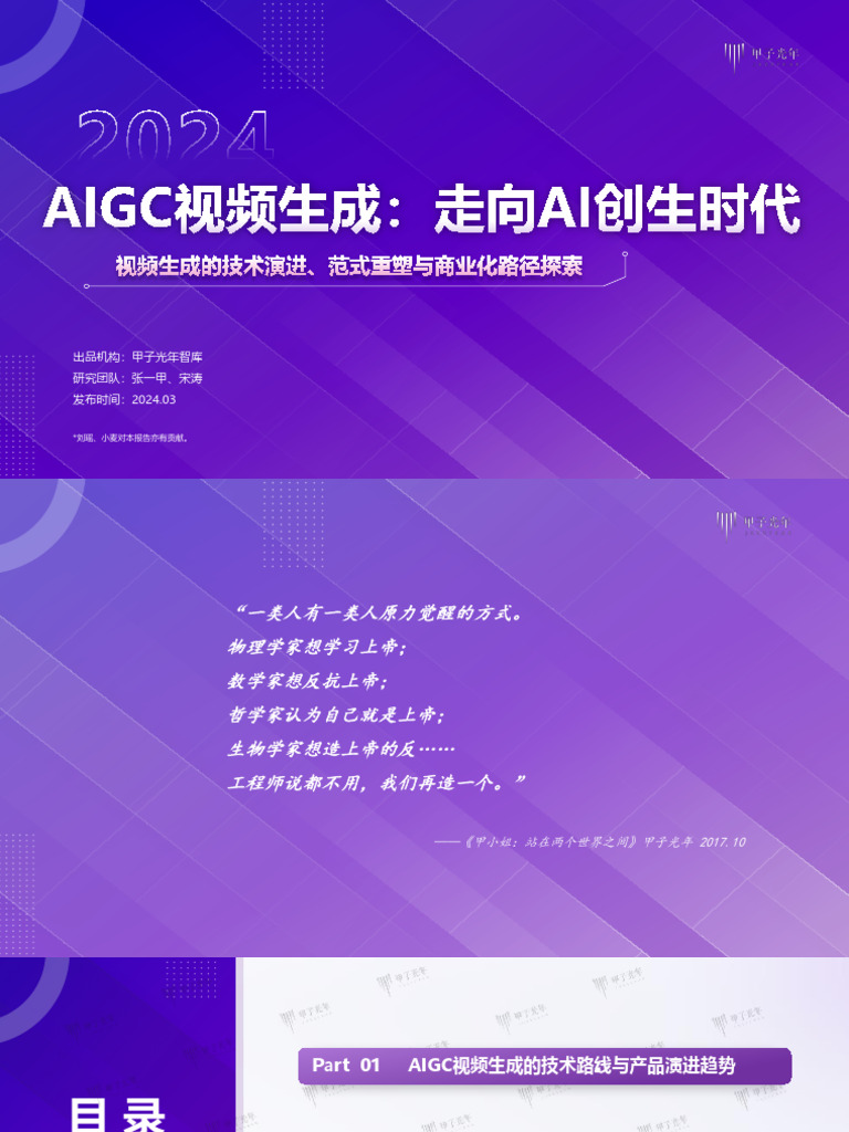 2024aigc视频生成：走向ai创生时代-视频生成的技术演进、范式重塑与商业化路径探索 甲子光年 | PDF