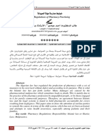 ضوابط ممارسة مهنة الصيدلة the regulations of practicing pharmacy