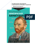 Пономаренко В. - Практическая характерология. Методика 7 радикалов