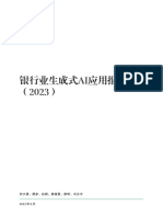 波士顿咨询：银行业生成式AI应用报告 (2023)