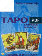 Банцхаф Хайо - Таро Ключевые Понятия (Учебник и Расклады) - 2003