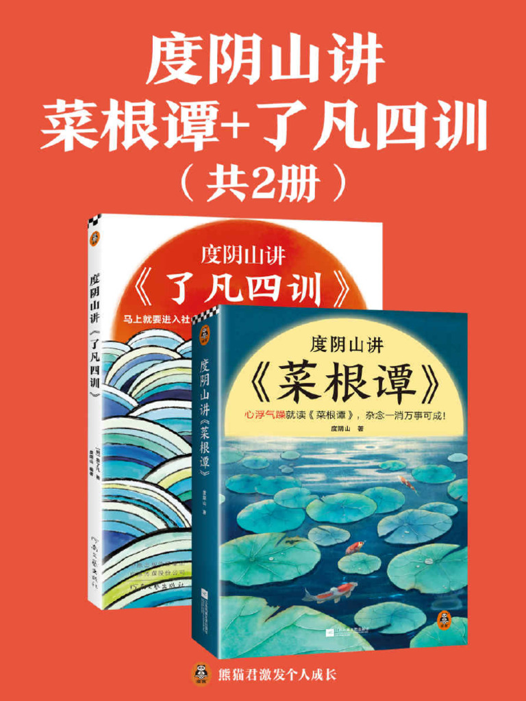 度阴山讲菜根谭了凡四训（全2册）（讲透古人消除杂念与改变命运的两大经典！《知行合一王阳明》作者度阴山翻译解读） | PDF