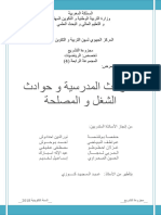 الحوادث المدرسية و حوادث الشغل و المصلحة