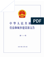 《中华人民共和国住房和城乡建设部文告》2023年第5、6期