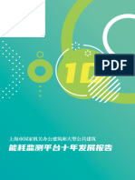 上海市国家机关办公建筑和大型公共建筑能耗监测平台十年发展报告