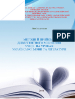 Методи й прийоми дивергентного мислення на уроках української