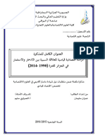 دراسة إقتصادية قياسية للعلاقة بين الإدخار و الإستثمار في الجزائر للفترة 1990-2014