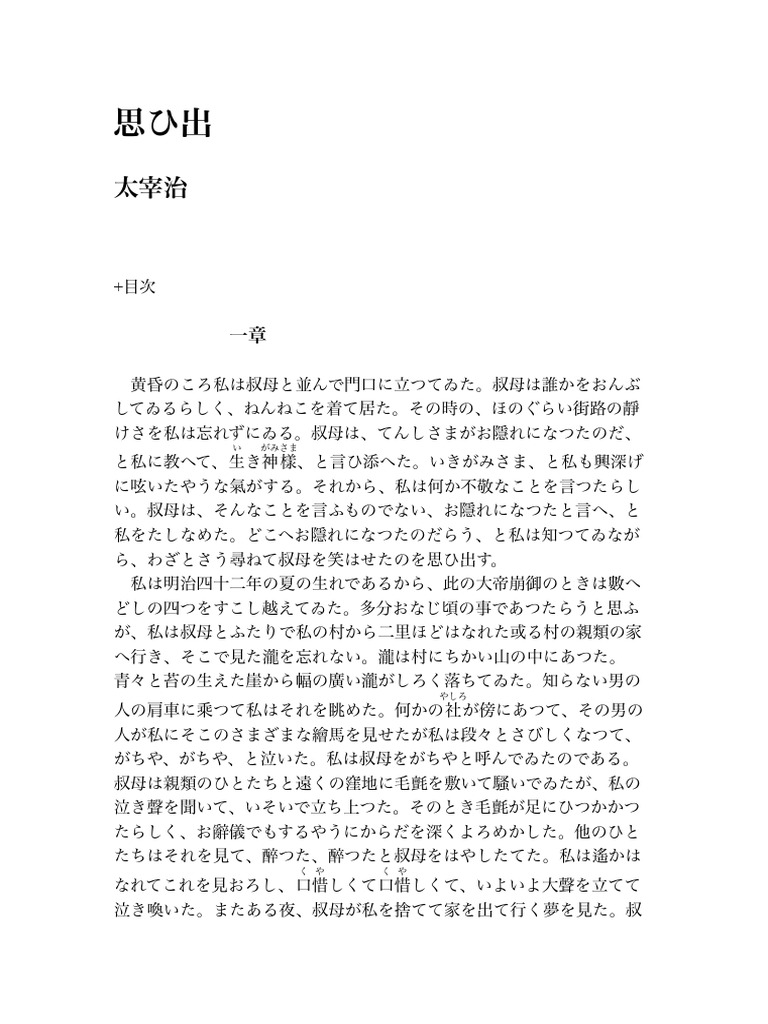 太宰治 思ひ出 | PDF