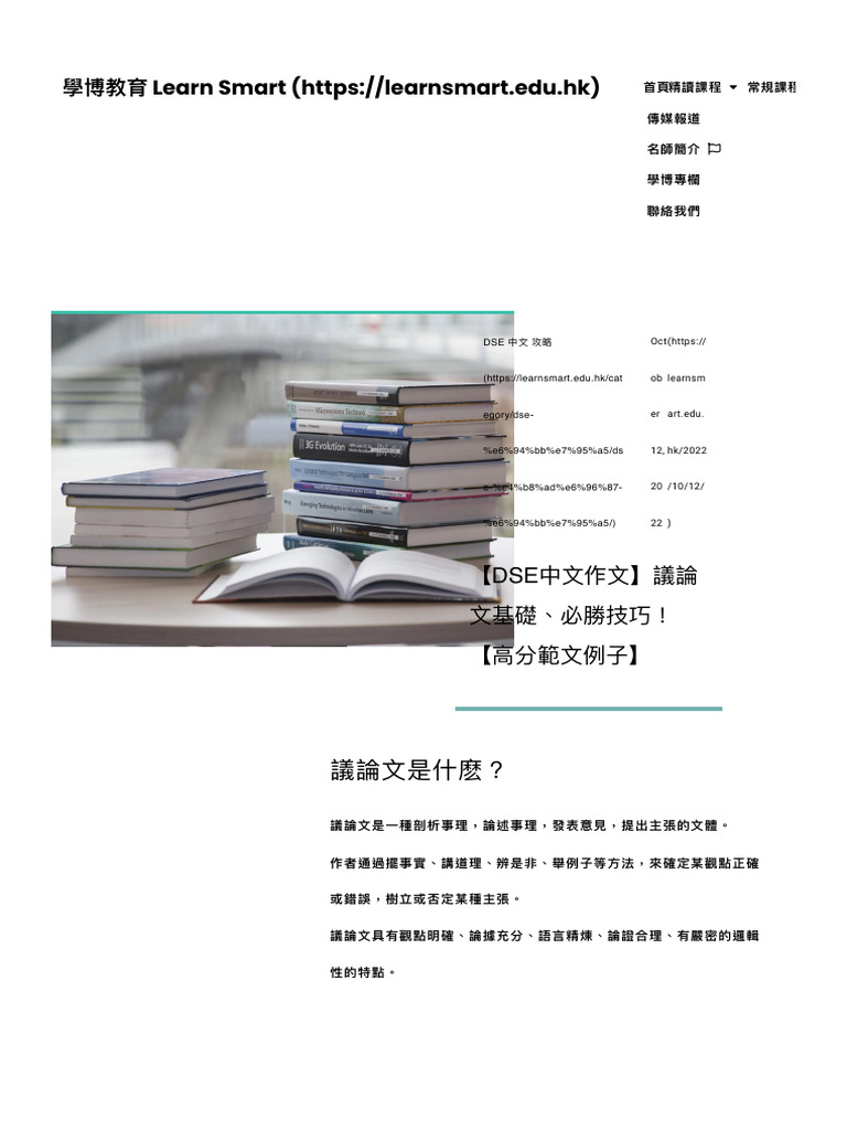DSE中文作文】議論文基礎、必勝技巧！【高分範文例子】 - 學博教育| PDF