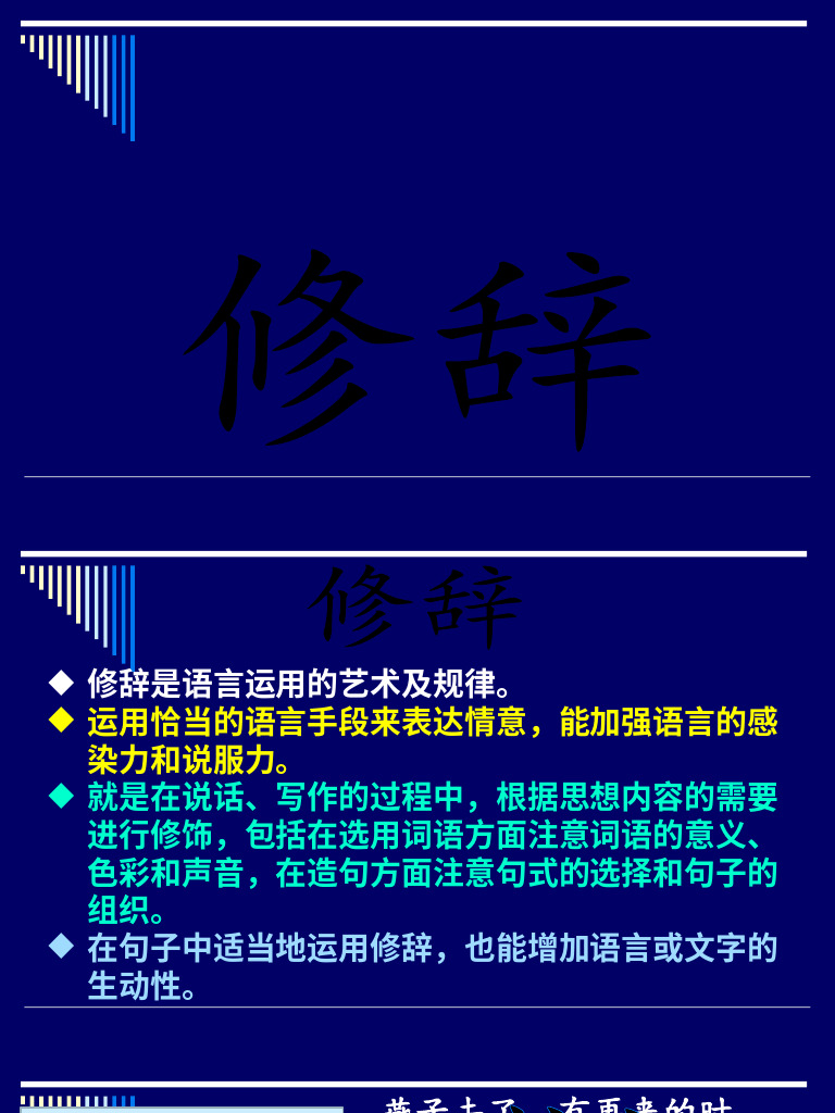 修辞 排比 设问 反问 | PDF
