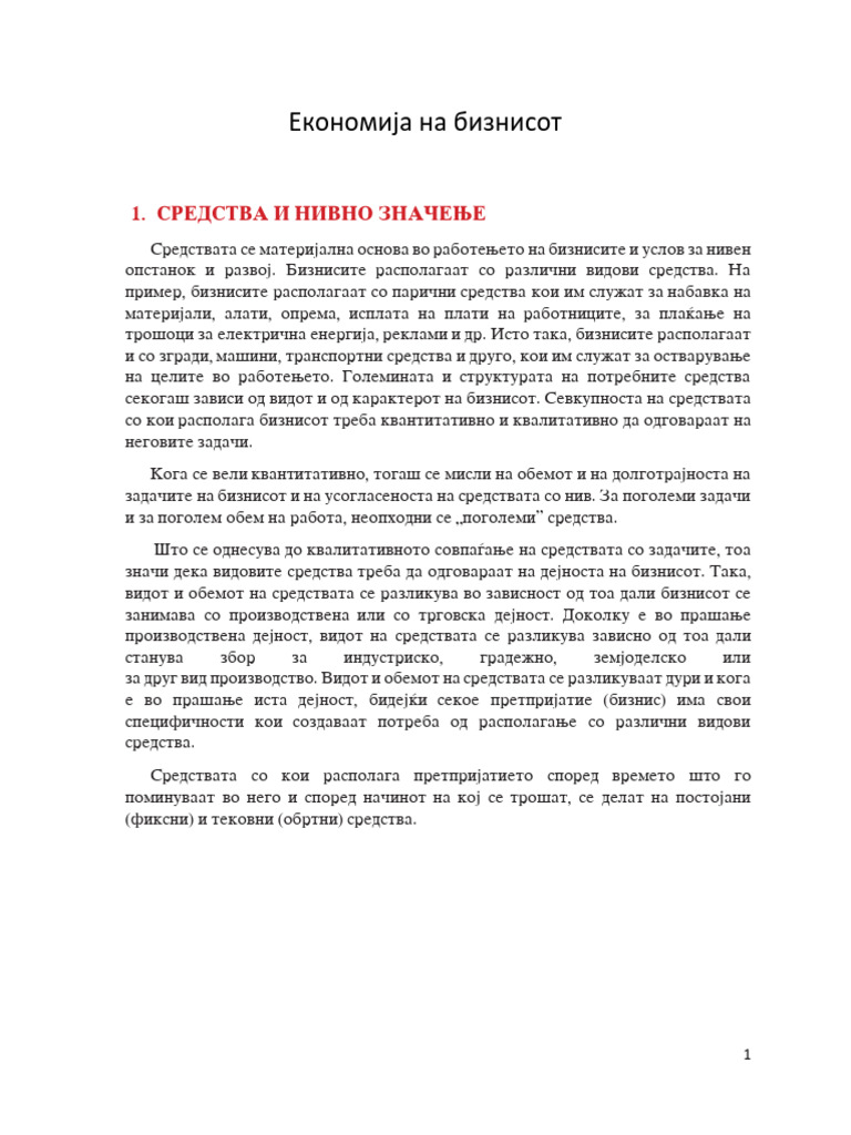 Средства и биланс на состојба | PDF