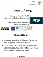 Ε7 - Μεθοδολογία Ανάπτυξης Οντολογιών