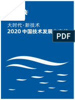 大时代、新技术 - 2020中国技术发展白皮书 - infoQ