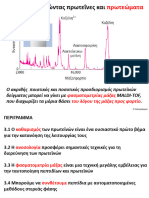 3 Κ3 Πρωτεόματα Τεχνικές