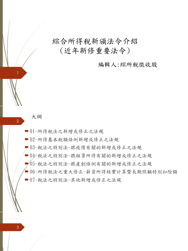 04 綜合所得稅新頒法令暨政策| PDF