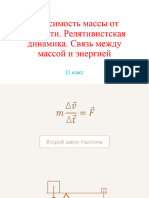 Зависимость массы от скорости. Релятивистская динамика. Связь между массой и энергией