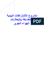 الأشتراطات المتعلقة بتلوث الهواء الجوي