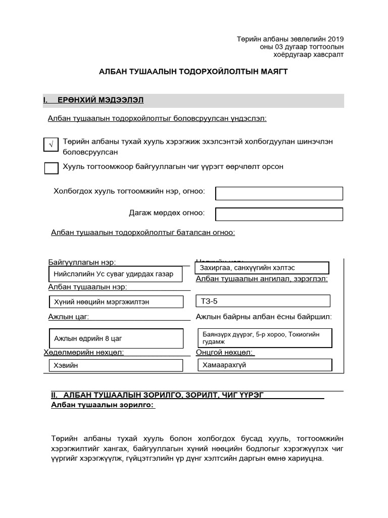 албан тушаалын тодорхойлолт | PDF