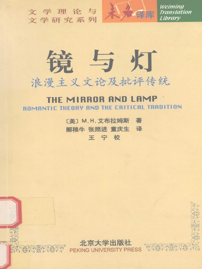 镜与灯浪漫主义文论及批评传统(M·H·艾布拉姆斯) | PDF